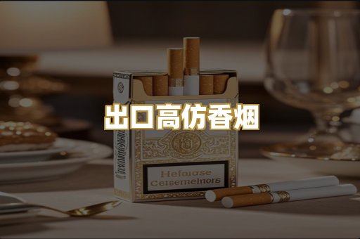 出口高仿香烟