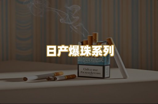日产爆珠系列